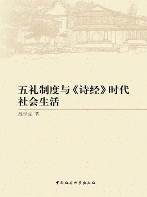 cover image of 五礼制度与《诗经》时代社会生活 (Social Life During the Five Rites System and The Book of Songs Era)